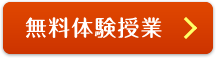 無料体験授業
