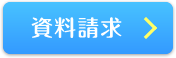 資料請求