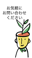 お気軽にお問い合わせください