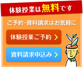体験授業は無料です!ご予約・資料請求はお気軽に(体験授業ご予約・資料請求申込みはこちら)