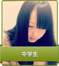 中学生
